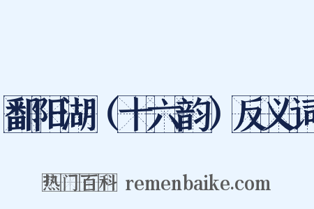 鄱阳湖（十六韵）反义词是什么意思的图片